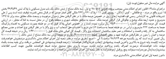 مزایده، مزایده فروش سه دانگ مشاع از شش دانگ یک باب منزل مسکونی با پلاک ثبتی 49/4549 