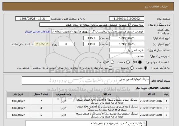 استعلام سرنگ 2و5و10سی سی