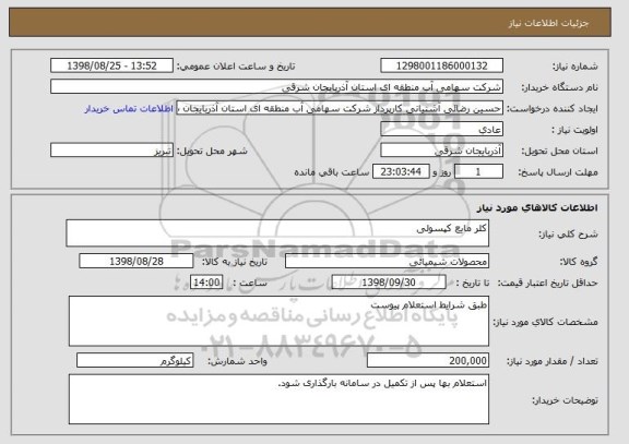 استعلام کلر مایع کپسولی