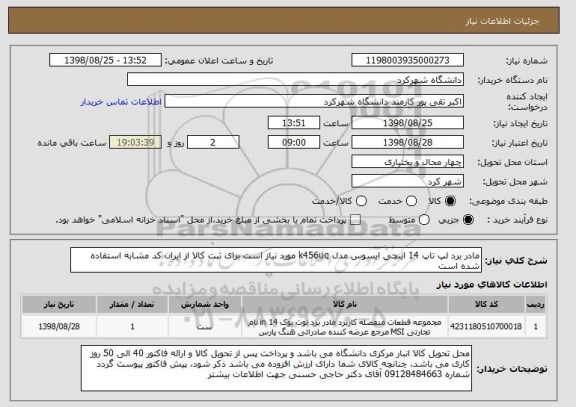 استعلام مادر برد لپ تاپ 14 اینچی ایسوس مدل k456uq مورد نیاز است برای ثبت کالا از ایران کد مشابه استفاده شده است