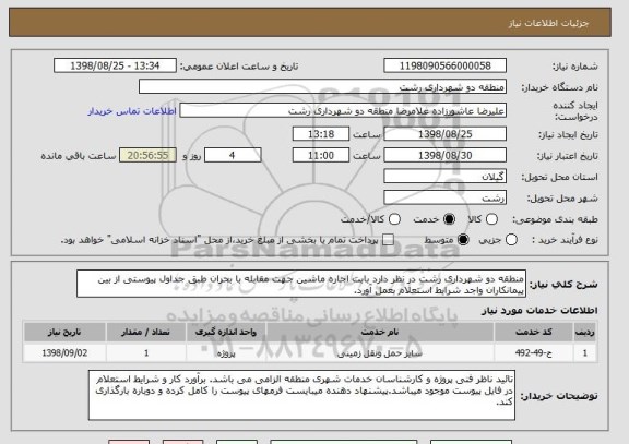 استعلام منطقه دو شهرداری رشت در نظر دارد بابت اجاره ماشین جهت مقابله با بحران طبق جداول پیوستی از بین پیمانکاران واجد شرایط استعلام بعمل آورد.