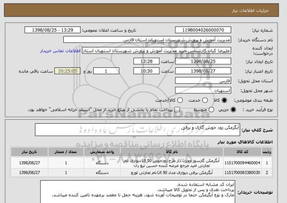 استعلام آبگرمکن زود جوش گازی و برقی