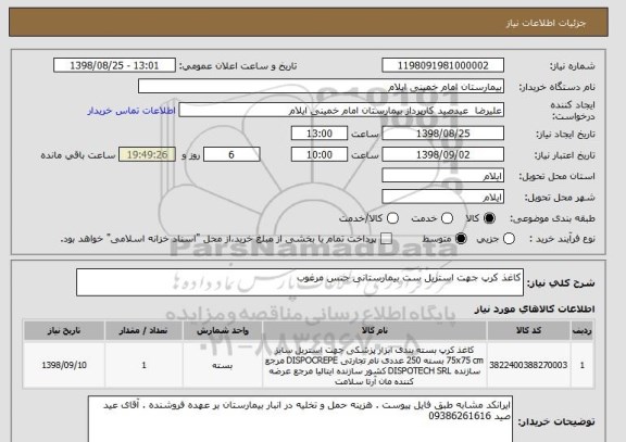 استعلام کاغذ کرپ جهت استریل ست بیمارستانی جنس مرغوب 