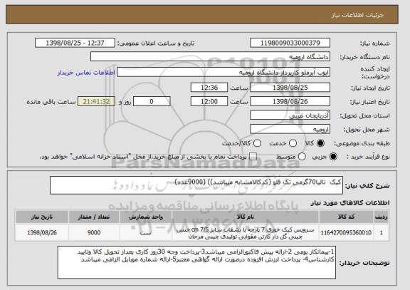 استعلام کیک  تالیا70گرمی تک قلو (کدکالامشابه میباشد)) (9000عدد)