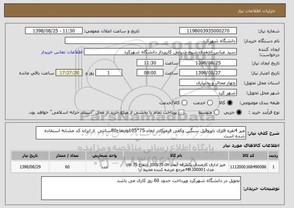 استعلام میز 4نفره فلزی باپروفیل سنگین وکفی فرمیکادر ابعاد 75*105وارتفاع80سانتی  از ایران کد مشابه استفاده شده است