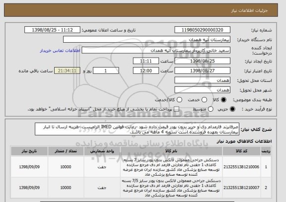 استعلام صرفابرند فارمدام دی و حریر بدون پودر قیمت داده شود -رعایت قوانین IMED الزامیست -هزینه ارسال تا انبار بیمارستان بعهده فروشنده است تسویه 4 ماهه می باشد.