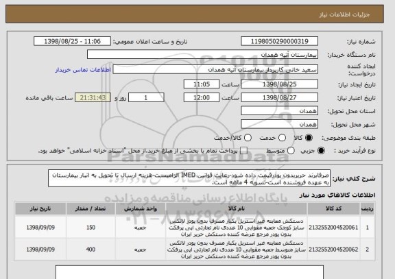 استعلام صرفابرند حریربدون پودرقیمت داده شود-رعایت قوانین IMED الزامیست-هزینه ارسال تا تحویل به انبار بیمارستان به عهده فروشنده است-تسویه 4 ماهه است.