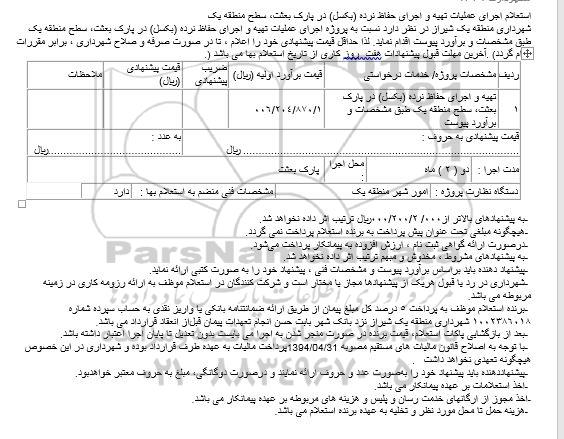 استعلام, استعلام اجرای عملیات تهیه و اجرای حفاظ نرده (بکسل) 