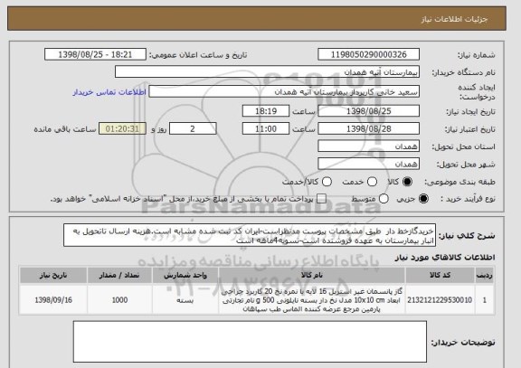 استعلام خریدگازخط دار  طبق مشخصات پیوست مدنظراست-ایران کد ثبت شده مشابه است.هزینه ارسال تاتحویل به انبار بیمارستان به عهده فروشنده است-تسویه4ماهه است