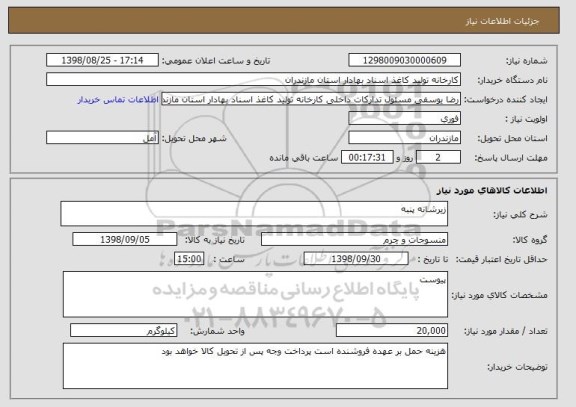 استعلام زیرشانه پنبه 