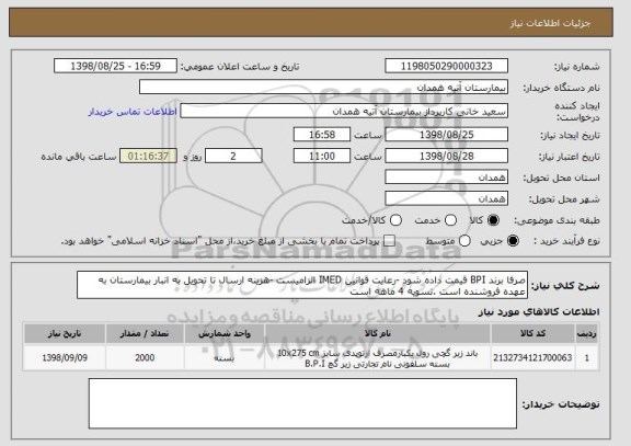 استعلام صرفا برند BPI قیمت داده شود -رعایت قوانین IMED الزامیست -هزینه ارسال تا تحویل به انبار بیمارستان به عهده فروشنده است .تسویه 4 ماهه است