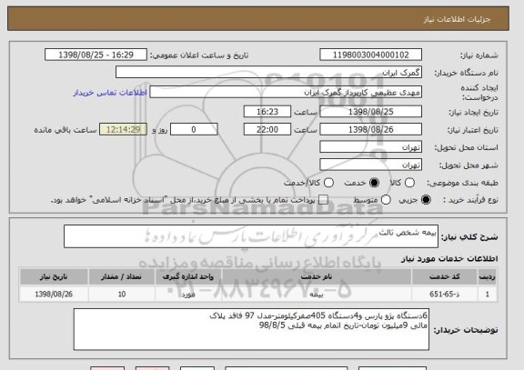 استعلام بیمه شخص ثالث