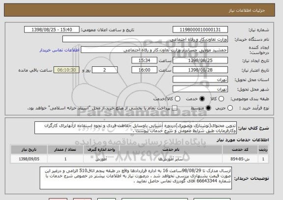 استعلام تدوین محتوای(نوشتاری وتصویری)دردوره آشنایی باوسایل حفاظت فردی و نحوه استفاده ازآنهابرای کارگران وکارفرمایان طبق شرایط عمومی و شرح خدمات پیوست .