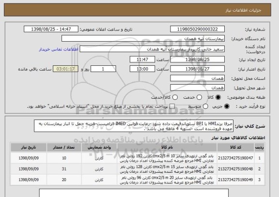 استعلام صرفا برندHMI یا BPI سلوباندقیمت داده شود -رعایت قوانین IMED الزامیست-هزینه حمل تا انبار بیمارستان به عهده فروشنده است -تسویه 4 ماهه می باشد .