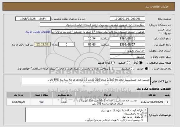 استعلام چسب ضد حساسیت ابعاد 2/5x9 m مدل 310 کارتن 12 عددی مرجع سازنده JMS ژاپن 