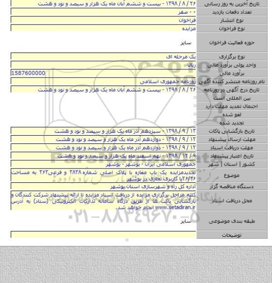 تجدیدمزایده یک باب مغازه با پلاک اصلی شماره ۳۸۳۸ و فرعی۳۶۳ به مساحت ۲۶/۴۶با کاربری تجاری در بوشهر