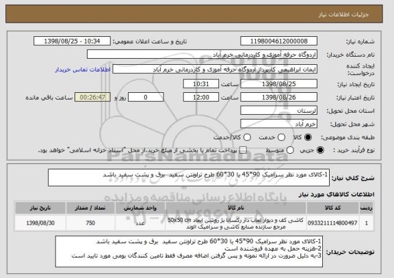 استعلام 1-کالای مورد نظر سرامیک 90*45 یا 30*60 طرح تراونتن سفید  برق و پشت سفید باشد
