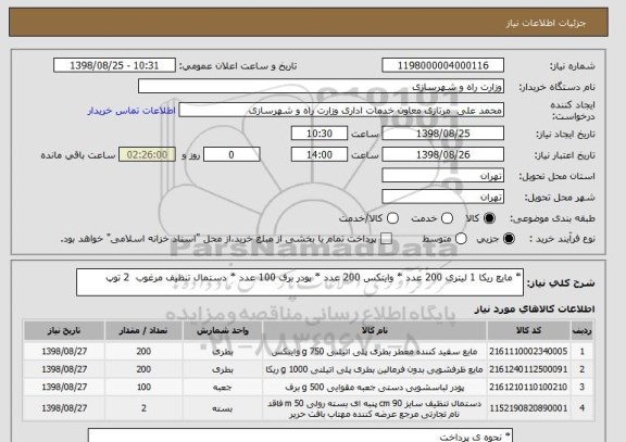 استعلام * مایع ریکا 1 لیتری 200 عدد * وایتکس 200 عدد * پودر برف 100 عدد * دستمال تنظیف مرغوب  2 توپ 