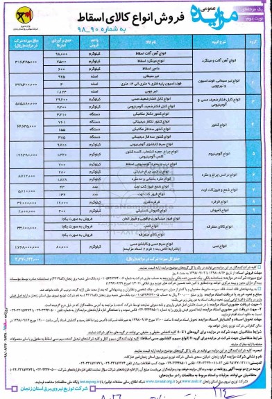 مزایده عمومی, مزایده فروش انواع کالای اسقاط شامل انواع آهن آلات و میلگرد و ... - نوبت دوم