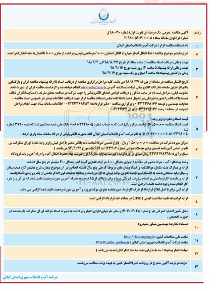 آگهی مناقصه عمومی ، مناقصه خط انتقال آب از چهارراه کانال....