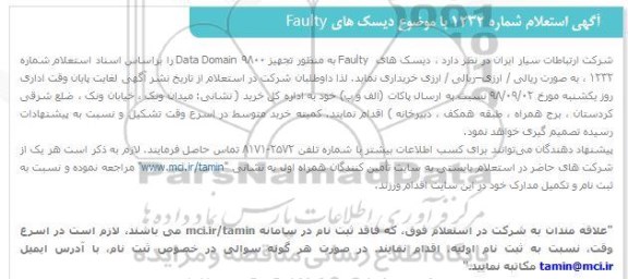 استعلام, ااستعلام  دیسک های FAULTY