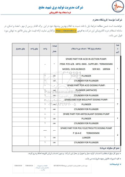 استعلام، استعلام SPARE PART FOR ACID IN JECTION PUMP:ITEM:P25 A/B  و...