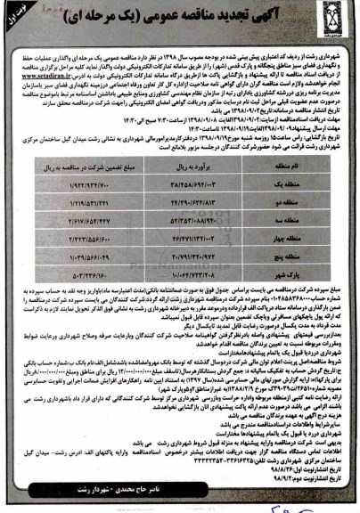 آگهی تجدید مناقصه عمومی, مناقصه واگذاری عملیات حفظ و نگهداری فضای سبز- تجدید 