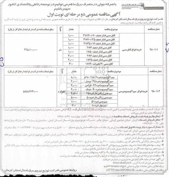 مناقصه، مناقصه خرید انواع کابل مسی ...