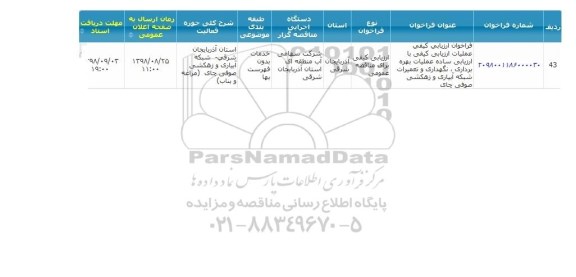 فراخوان ارزیابی کیفی، فراخوان ارزیابی کیفی با ارزیابی ساده عملیات بهره برداری ، نگهداری