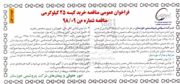 مناقصه خرید کیسه 25 کیلوگرمی از جنس پلی اتیلن