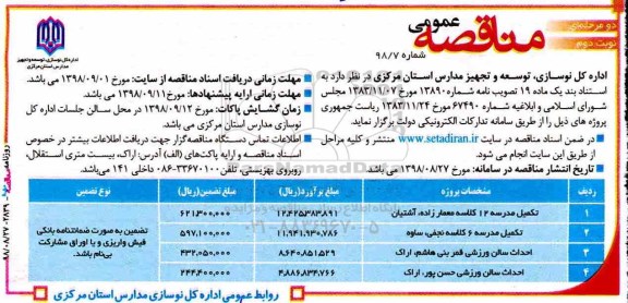 مناقصه عمومی , مناقصه احداث سالن ورزشی و تکمیل مدرسه 