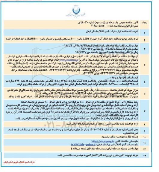 آگهی مناقصه عمومی ، مناقصه خط انتقال آب از چهارراه کانال.... - نوبت دوم 