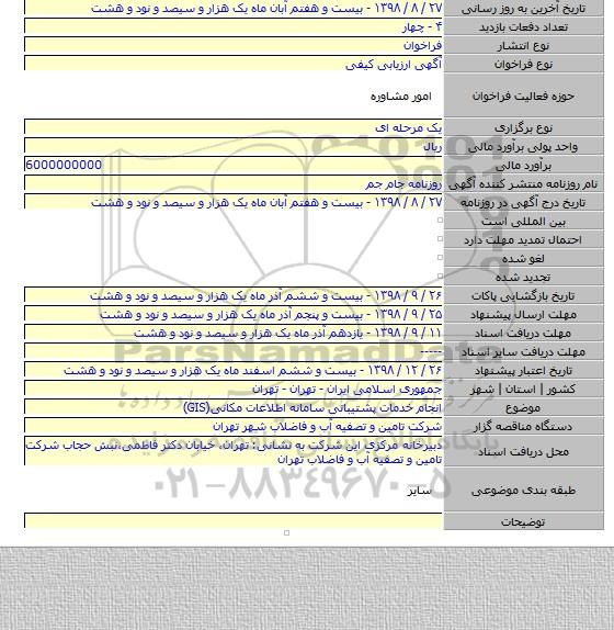 انجام خدمات پشتیبانی سامانه اطلاعات مکانی(GIS)