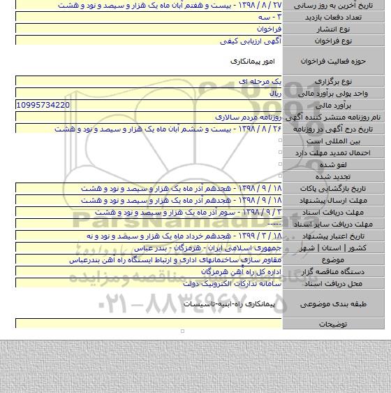 مقاوم سازی ساختمانهای اداری و ارتباط ایستگاه راه آهن بندرعباس