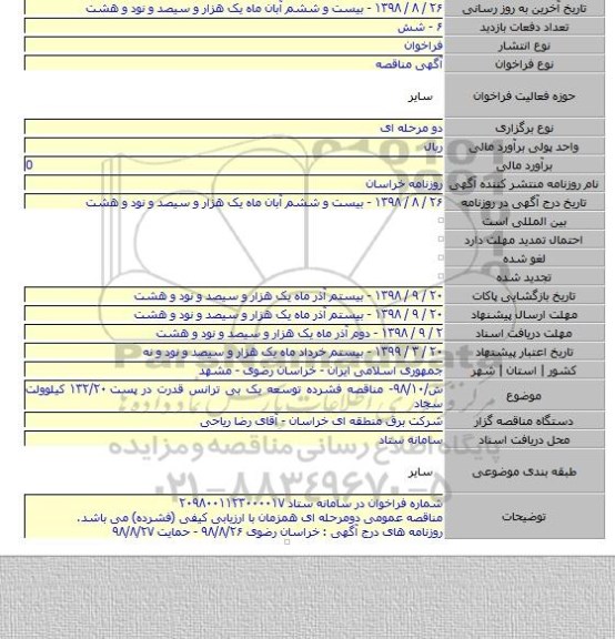 ش/۹۸/۱۰- مناقصه فشرده توسعه یک بی ترانس قدرت در پست ۱۳۲/۲۰ کیلوولت سجاد