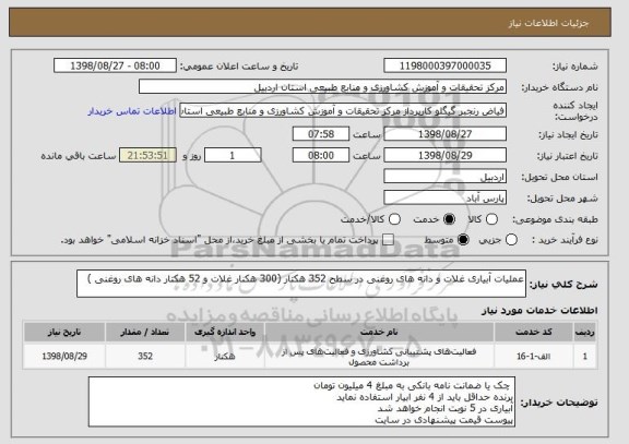 استعلام عملیات آبیاری غلات و دانه های روغنی در سطح 352 هکتار (300 هکنار غلات و 52 هکتار دانه های روغنی )