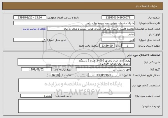 استعلام پکیج گازی  ایران رادیاتور 24000 تعداد 2 دستگاه
رادیاتور ایران رادیاتور 400 پره