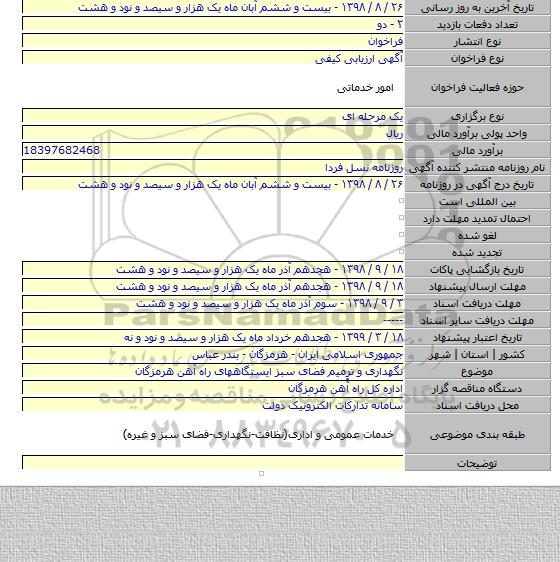 نگهداری و ترمیم فضای سبز ایستگاههای راه آهن هرمزگان