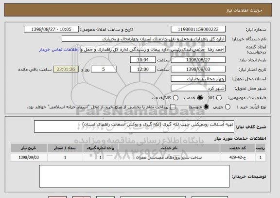 استعلام تهیه آسفالت رودمیکس جهت لکه گیری (لکه گیری و روکش آسفالت راههای استان)