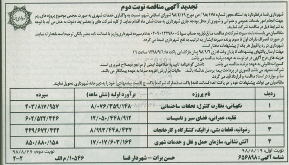 مناقصه عمومی , تجدید مناقصه واگذاری خدمات شهری- نوبت دوم