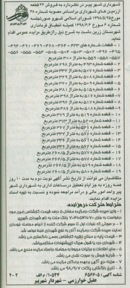 مزایده مزایده فروش 36 قطعه از زمین های شهرداری 