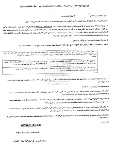 آگهی مناقصه عمومی , مناقصه خرید (تامین اقلام و تولید) 52 عدد ایستگاه تقلیل فشار و اندازه گیری - نوبت دوم