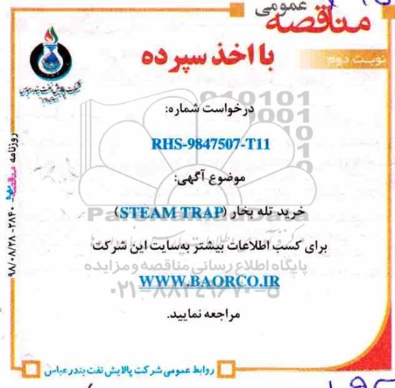 مناقصه عمومی با اخذ سپرده,مناقصه خرید تله بخار STEAM TRAP - نوبت دوم