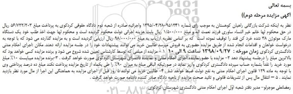 مزایده، مزایده فروش یک دستگاه مارک موتوژن 38 دنده خرد کن قند -مرحله دوم