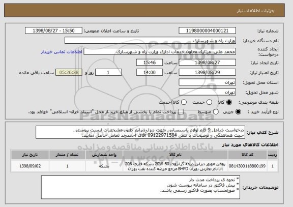 استعلام درخواست شامل 9 قلم لوازم تاسیساتی جهت دیزل ژنراتور طبق مشخصات لیست پیوستی
جهت هماهنگی و توضیحات با تلفن 09122971584 آقای احمدوند تماس حاصل نمایید.