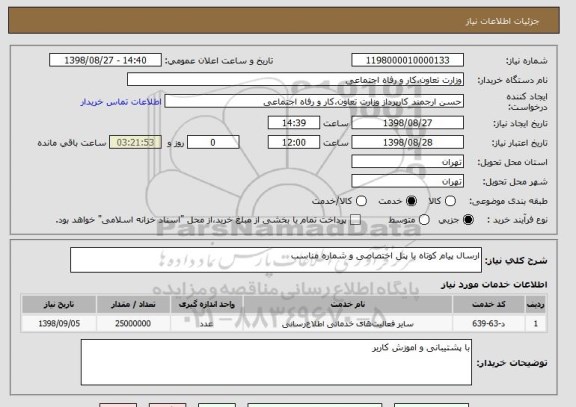 استعلام ارسال پیام کوتاه با پنل اختصاصی و شماره مناسب 