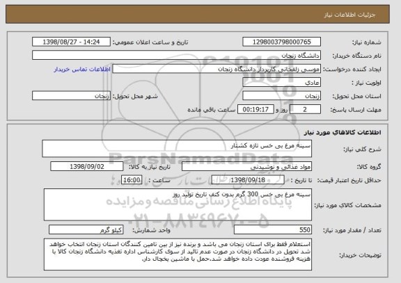 استعلام سینه مرغ بی خس تازه کشتار