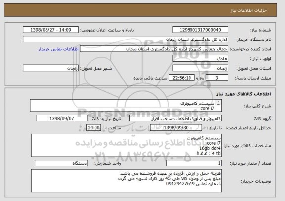 استعلام سیستم کامپیوتری 
core i7
16gb ddr4
h.d.d : 4 tb