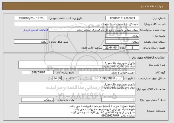 استعلام رکوردر تصویر برند بلک مجیک 
مدل hyper deck studio pro 