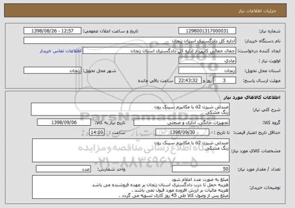 استعلام صندلی شیزن o2 با مکانیزم سینک رون 
رنگ مشکی 